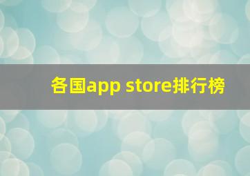 各国app store排行榜